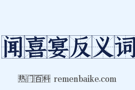 闻喜宴反义词是什么意思的图片